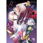 異世界最高峰のギルドリーダー２ ～ギルド最弱の僕だけど、ギルメン全員の愛が重くてギルドをやめられません～<2>(角川コミックス・エース) [コミック]