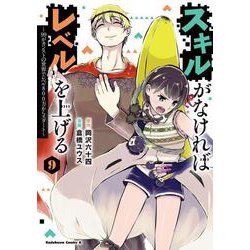 スキルがなければレベルを上げる　（９） ～99がカンストの世界でレベル800万からスタート～<9>(角川コミックス・エース) [コミック]