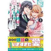 男嫌いな美人姉妹を名前も告げずに助けたら一体どうなる?　１<1>(角川コミックス・エース) [コミック]