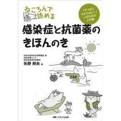 ねころんで読める感染症と抗菌薬のきほんのき－「やっぱりわからない！」人のための入門書 [単行本]