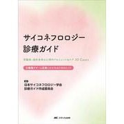 サイコネフロロジー診療ガイド－腎臓病・透析患者の心理的アセスメント&ケア30Cases [単行本]