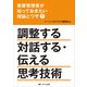 看護管理者が知っておきたい理論とワザ①調整する　対話する・伝える　思考技術 [単行本]