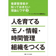 看護管理者が知っておきたい理論とワザ②人を育てる　モノ・情報・時間管理　組織をつくる [単行本]