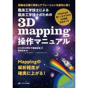 臨床工学技士による臨床工学技士のための3D mapping操作マニュアル－回路を正確に同定しアブレーションを成功に導く [単行本]