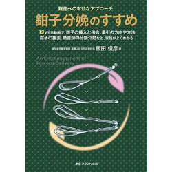 鉗子分娩のすすめ－難産への有効なアプローチ [単行本]