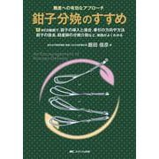 鉗子分娩のすすめ－難産への有効なアプローチ [単行本]
