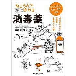 ねころんで読める消毒薬－「実は知らない」が満載！ 消毒薬の入門書 [単行本]