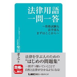 法律用語一問一答―資格試験も法学部もまずはここから [全集叢書]