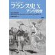 フランス史〈10〉アンリ四世 [単行本]