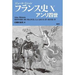 フランス史〈10〉アンリ四世 [単行本]