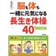 脳も体も一緒に元気になる長生き体操40 [単行本]