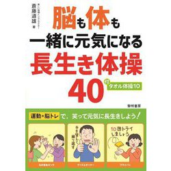 脳も体も一緒に元気になる長生き体操40 [単行本]