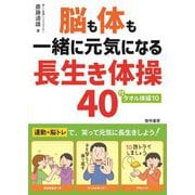 脳も体も一緒に元気になる長生き体操40 [単行本]