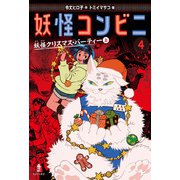 妖怪コンビニ〈4〉妖怪クリスマス・パーティー〈上〉 [全集叢書]