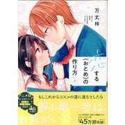 恋する（おとめ）の作り方 (8)<8>(comic POOL) [コミック]