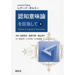 認知意味論を目指して〈3〉 [単行本]