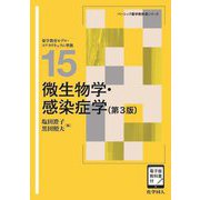 微生物学・感染症学 第3版 (ベーシック薬学教科書シリーズ〈15〉) [全集叢書]