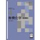無機化学（増補版）<［電子版教科書付］>(ベーシック薬学教科書) [全集叢書]