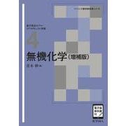 無機化学（増補版）<［電子版教科書付］>(ベーシック薬学教科書) [全集叢書]