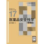 医薬品安全性学（増補版）<［電子版教科書付］>(ベーシック薬学教科書) [全集叢書]