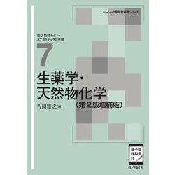 生薬学・天然物化学（第2版増補版）<［電子版教科書付］>(ベーシック薬学教科書) [全集叢書]