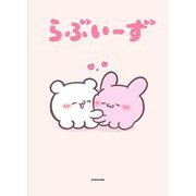 らぶいーず [単行本]
