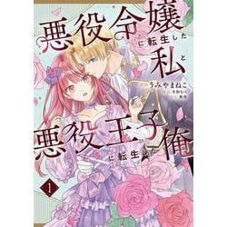 悪役令嬢に転生した私と悪役王子に転生した俺　第1巻(フロース　コミック) [コミック]