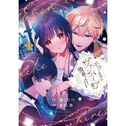 モブなのにヴァンパイア達に吸血されまくってます　１<1>(フロース　コミック) [コミック]