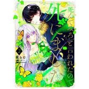 「死んでみろ」と言われたので死にました。 2<2>(フロース　コミック) [コミック]