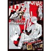 ペルソナ５ ザ・ロイヤル 公式美術設定集 [単行本]