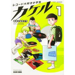 レコード大好き小学生カケル １<1>(ビームコミックス) [コミック]