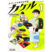 レコード大好き小学生カケル １<1>(ビームコミックス) [コミック]