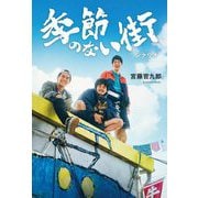 季節のない街 シナリオ [単行本]