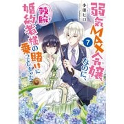 弱気MAX令嬢なのに、辣腕婚約者様の賭けに乗ってしまった〈7〉(ビーズログ文庫) [文庫]