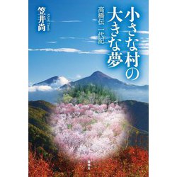小さな村の大きな夢―高橋伝一代記 [単行本]