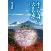 小さな村の大きな夢―高橋伝一代記 [単行本]