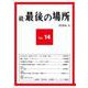 続・最後の場所14号(続・最後の場所<14>) [単行本]