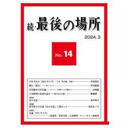 続・最後の場所14号(続・最後の場所<14>) [単行本]