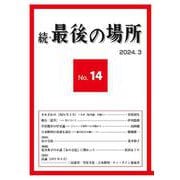 続・最後の場所14号(続・最後の場所<14>) [単行本]