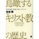 鳥瞰するキリスト教の歴史―宗派・教派と教義の違いがわかる [単行本]