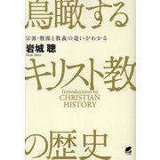 鳥瞰するキリスト教の歴史―宗派・教派と教義の違いがわかる [単行本]