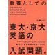 教養としての東大・京大英語の入試問題 [単行本]