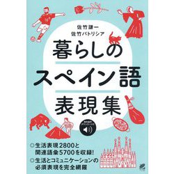 暮らしのスペイン語表現集―音声DL付き [単行本]