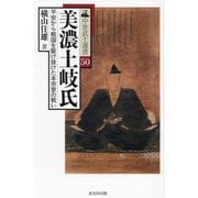 美濃土岐氏―平安から戦国を駆け抜けた本宗家の戦い(中世武士選書) [単行本]