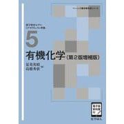 有機化学（第2版増補版）<［電子版教科書付］>(ベーシック薬学教科書) [全集叢書]