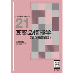 医薬品情報学（第2版増補版）<［電子版教科書付］>(ベーシック薬学教科書) [全集叢書]