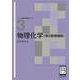物理化学（第2版増補版）<［電子版教科書付］>(ベーシック薬学教科書) [全集叢書]