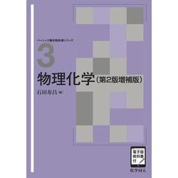 物理化学（第2版増補版）<［電子版教科書付］>(ベーシック薬学教科書) [全集叢書]