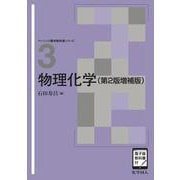 物理化学（第2版増補版）<［電子版教科書付］>(ベーシック薬学教科書) [全集叢書]