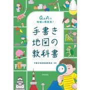 Q&Aで地域を再発見! 手書き地図の教科書 [単行本]